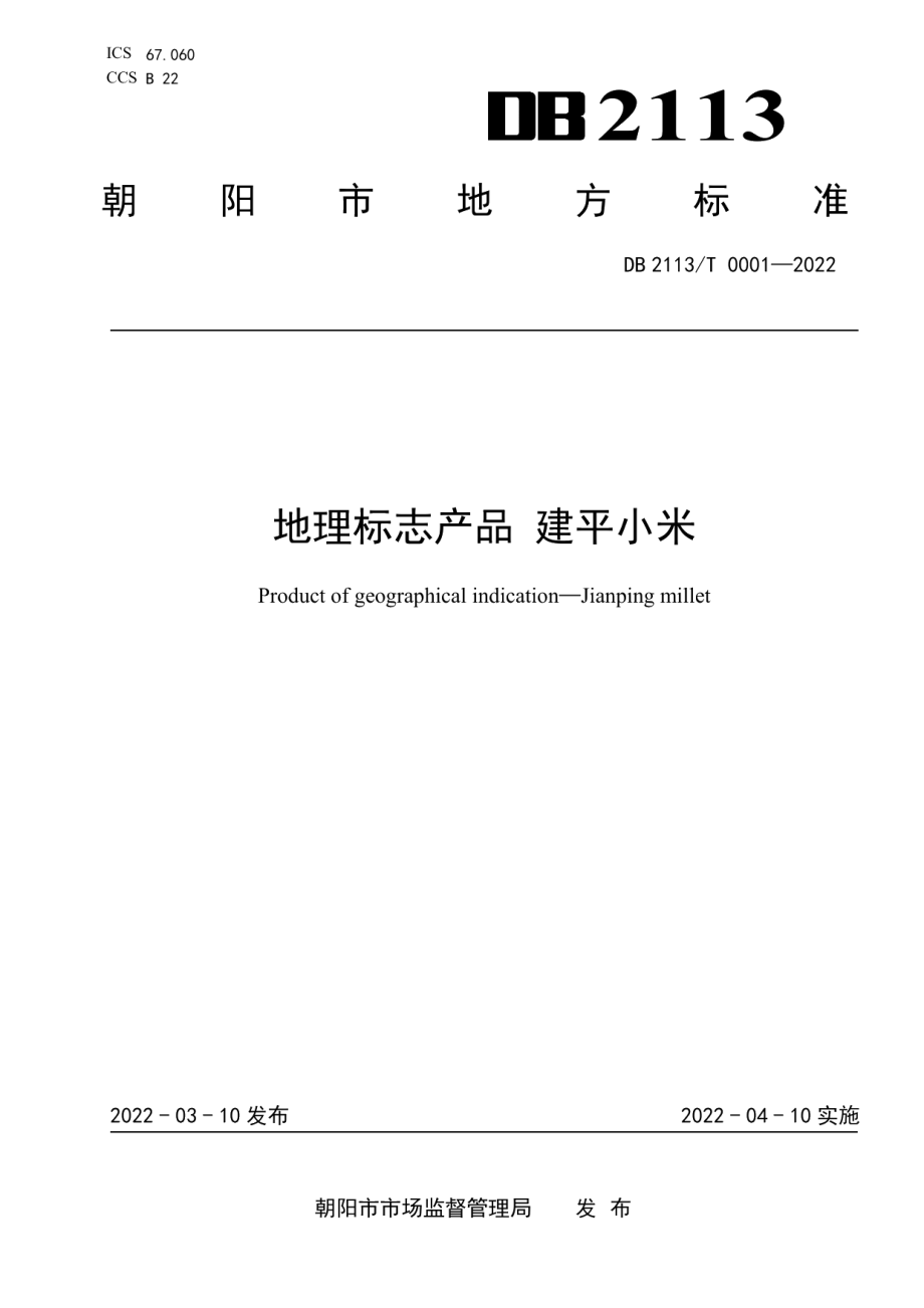 DB 2113T 0001-2022地理标志产品建平小米.pdf_第1页