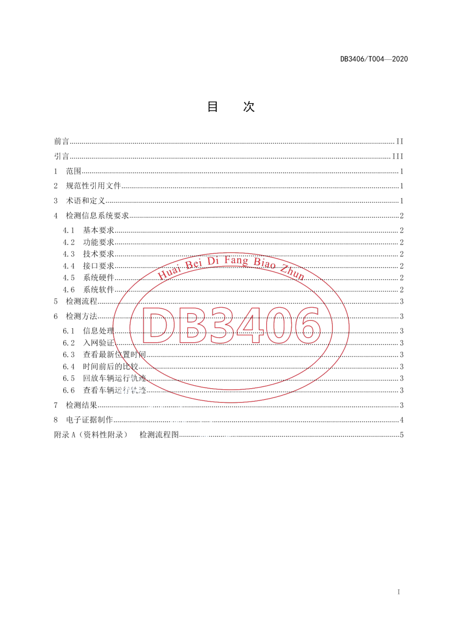 DB 3406T 004—2020货运车辆北斗定位车载终端在线状态自动检测技术规范.pdf_第2页