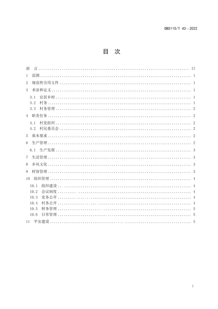 DB 5110T 43—2022内江市宜居乡村管理规范.pdf_第2页