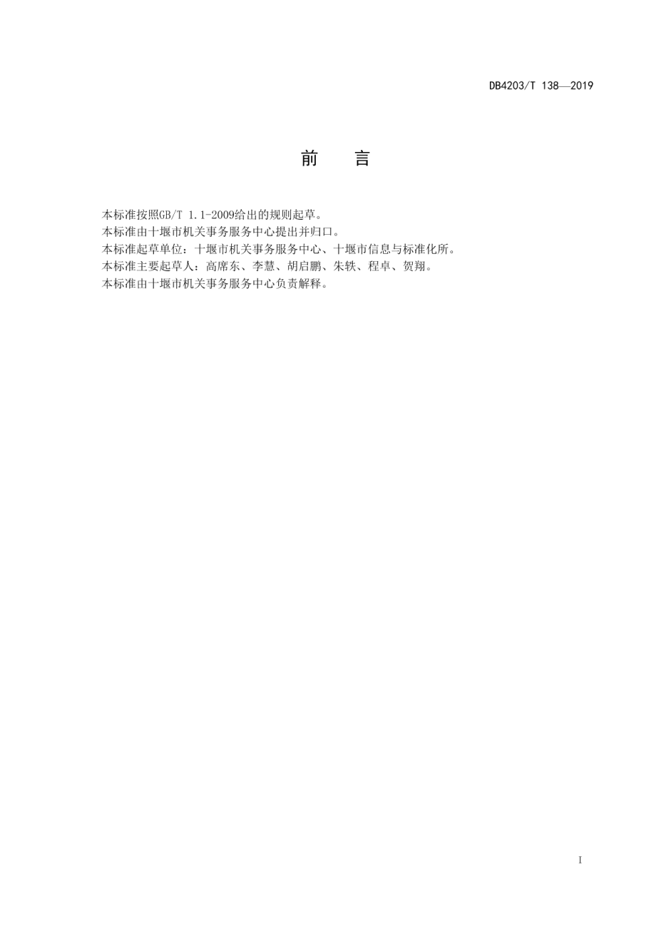 DB 4203T 138—2019党政机关办公用房清理腾退工作规范.pdf_第2页