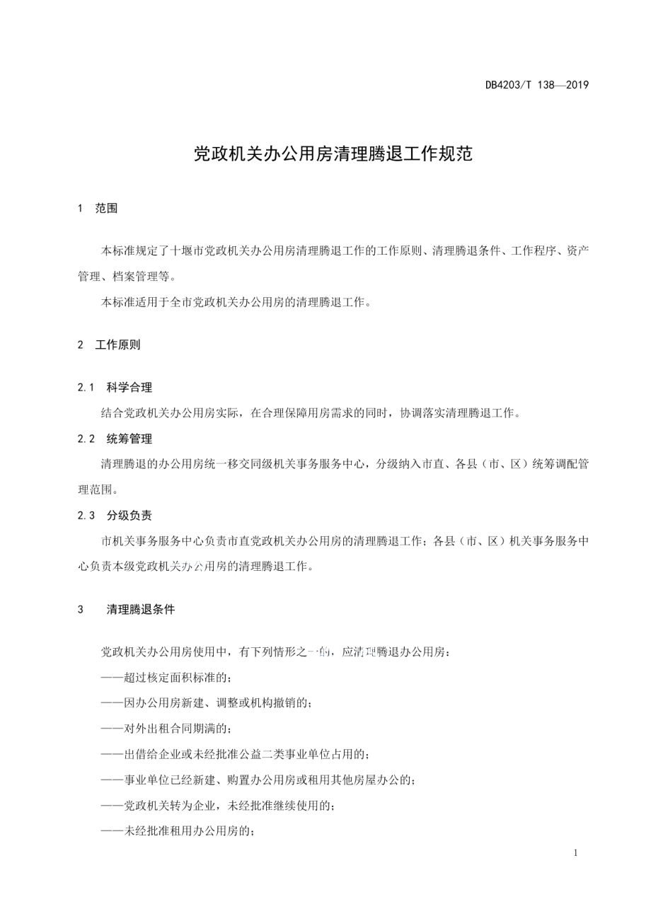 DB 4203T 138—2019党政机关办公用房清理腾退工作规范.pdf_第3页