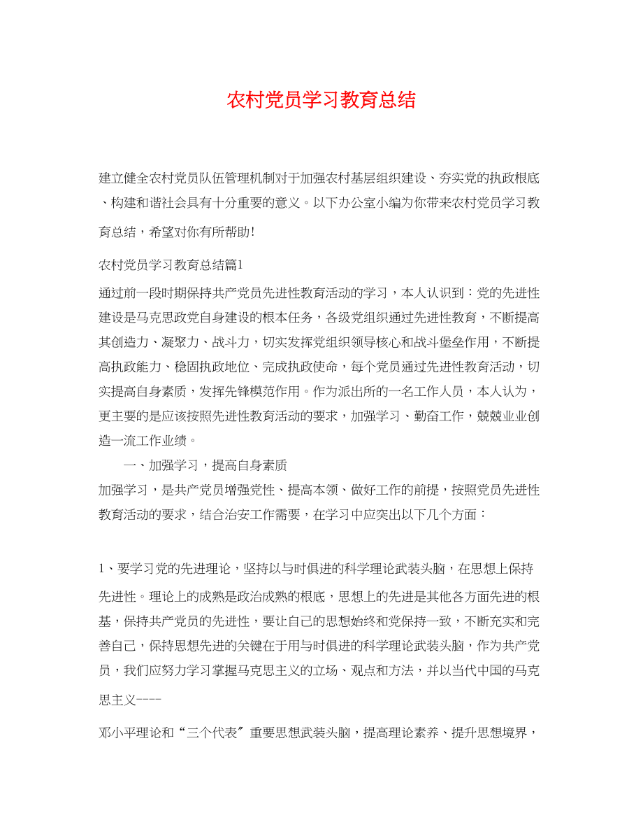 2023年农村党员学习教育总结范文.docx_第1页