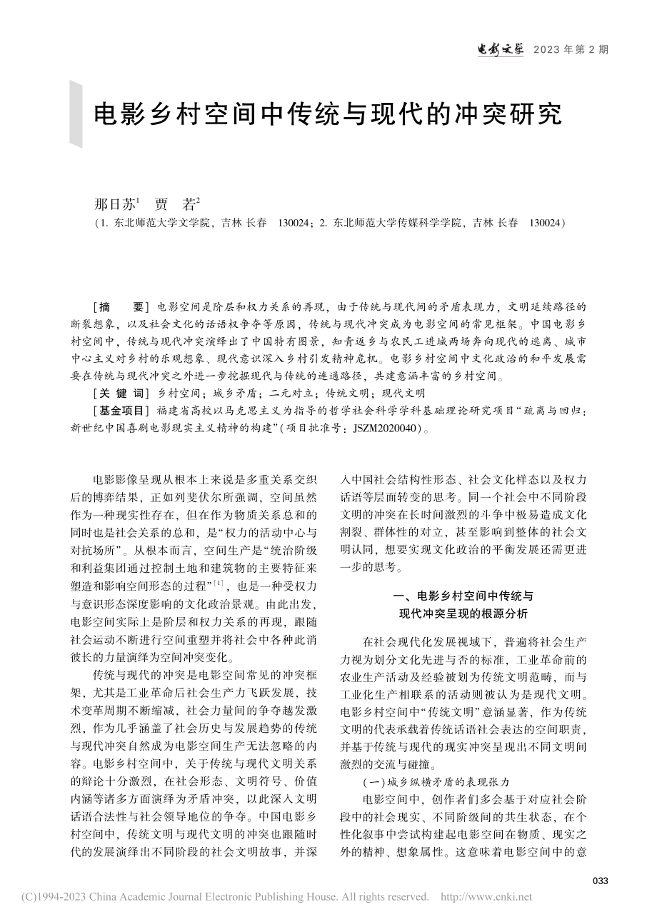 电影乡村空间中传统与现代的冲突研究_那日苏.pdf_第1页