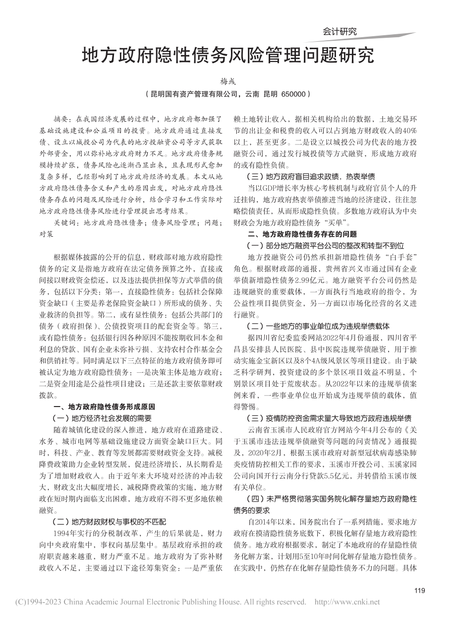 地方政府隐性债务风险管理问题研究_梅彧.pdf_第1页