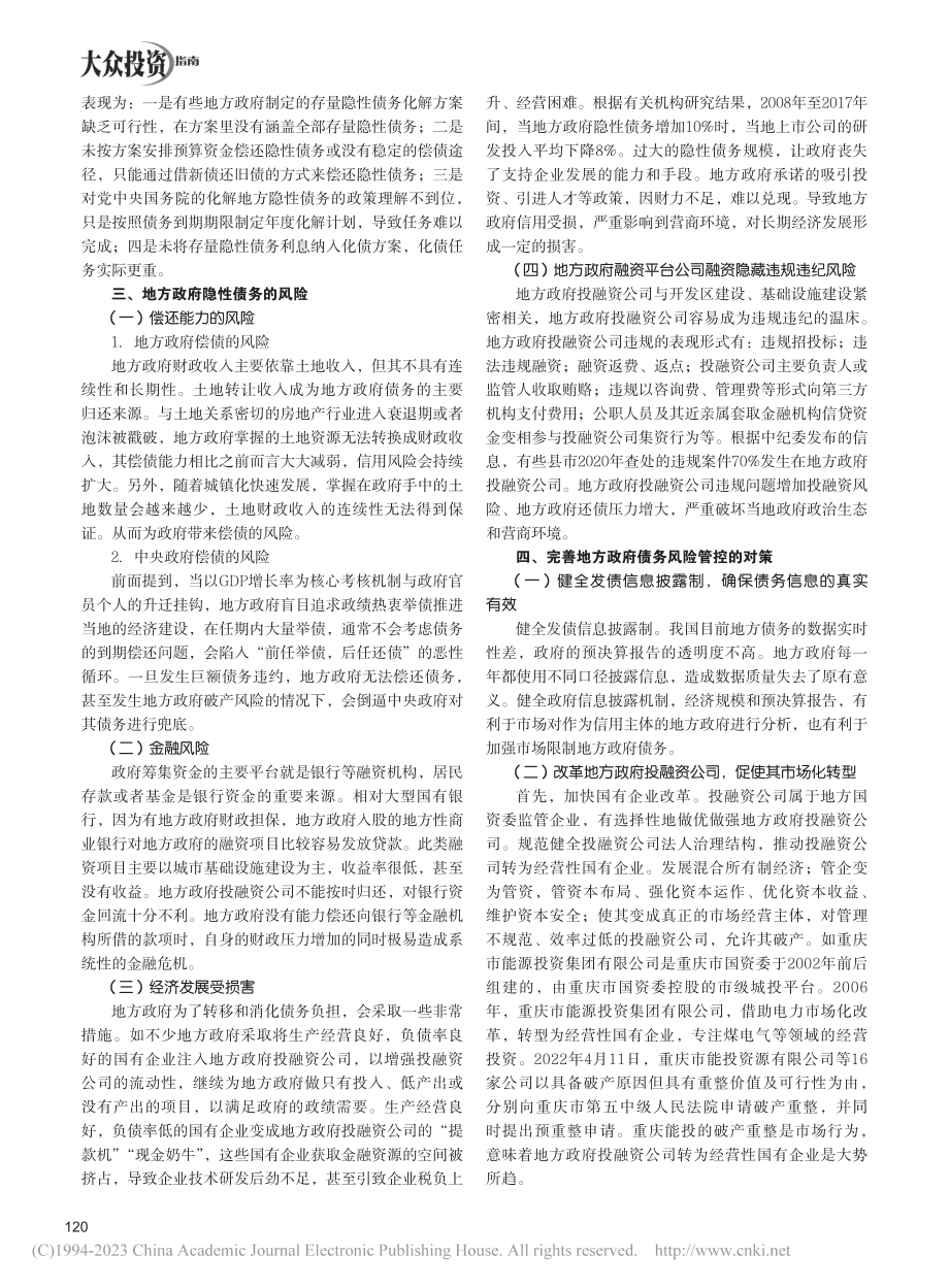 地方政府隐性债务风险管理问题研究_梅彧.pdf_第2页