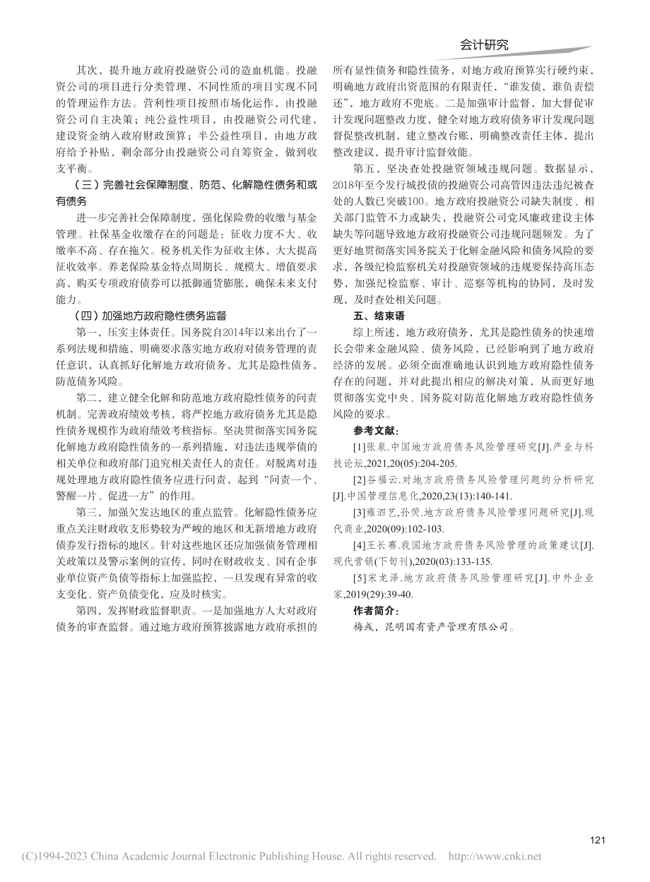 地方政府隐性债务风险管理问题研究_梅彧.pdf_第3页