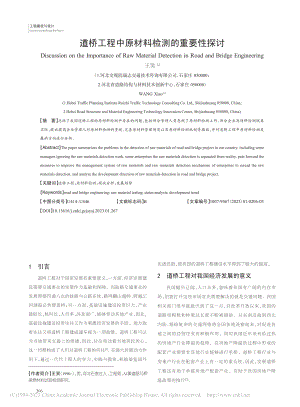 道桥工程中原材料检测的重要性探讨_王笑.pdf