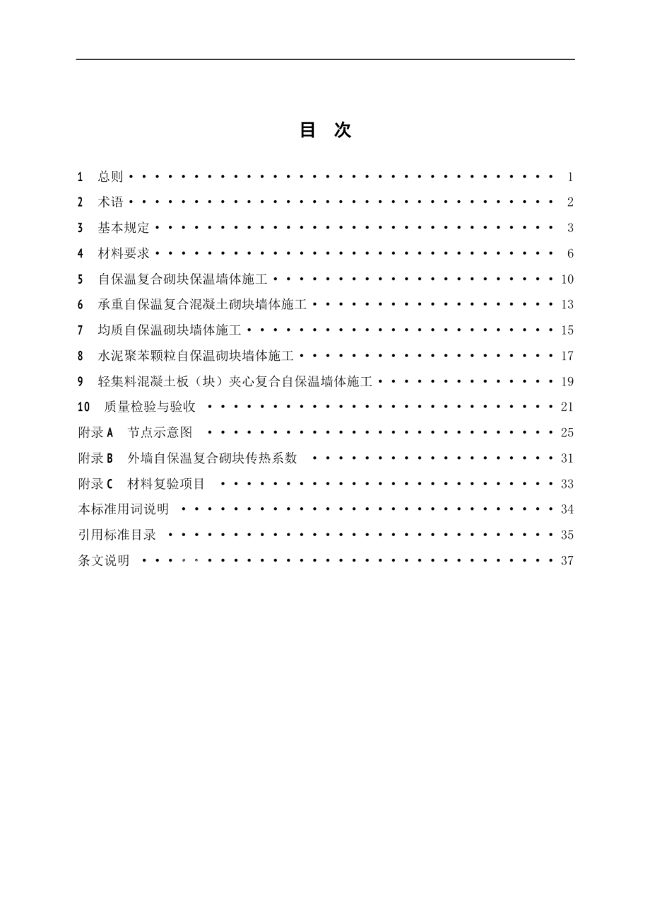 DB11T 1106-2014建筑墙体砌块结构自保温施工和验收规程.pdf_第2页