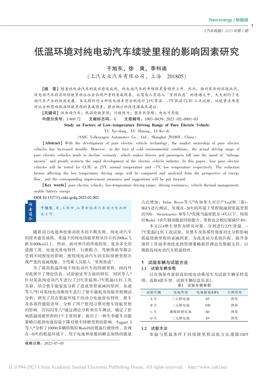 低温环境对纯电动汽车续驶里程的影响因素研究_于旭东.pdf_第1页