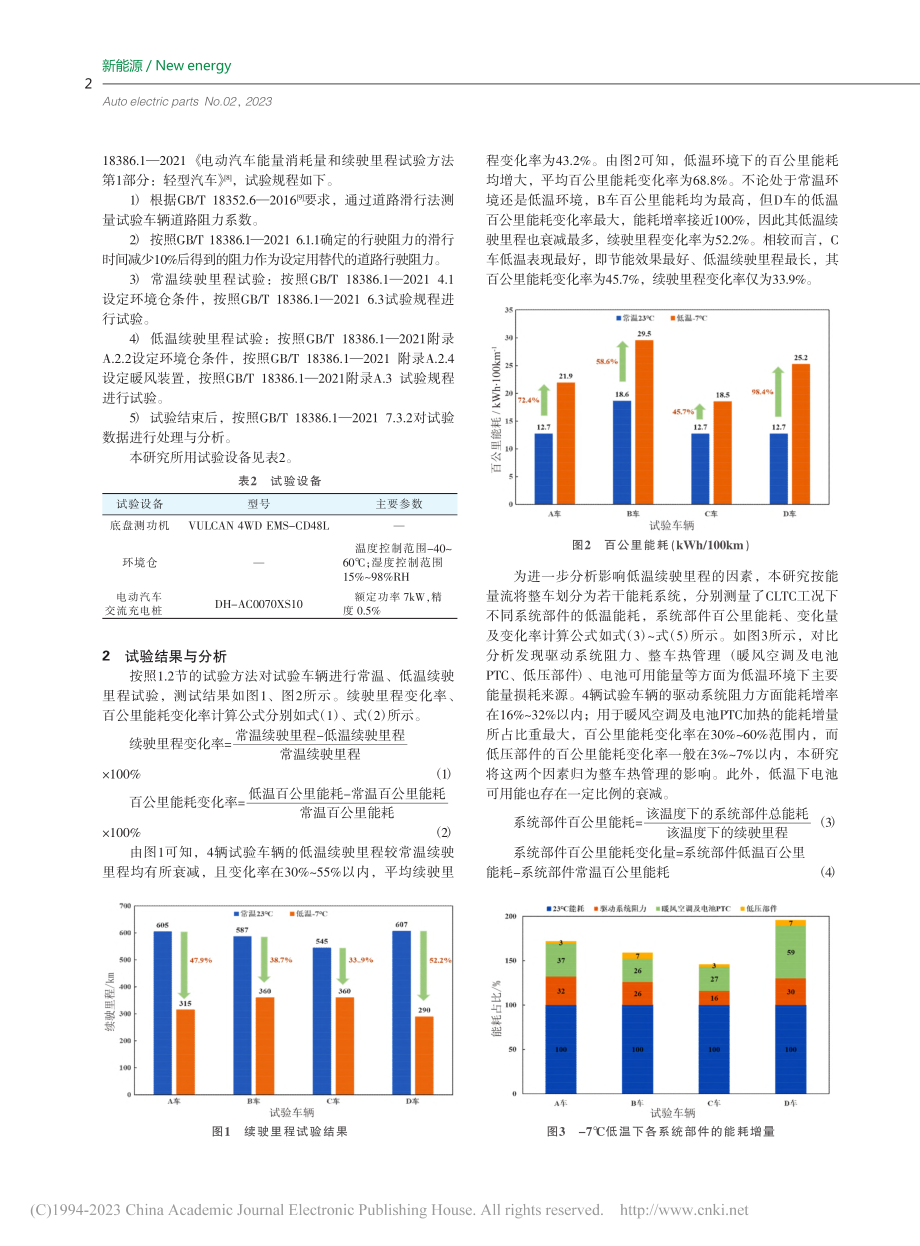 低温环境对纯电动汽车续驶里程的影响因素研究_于旭东.pdf_第2页