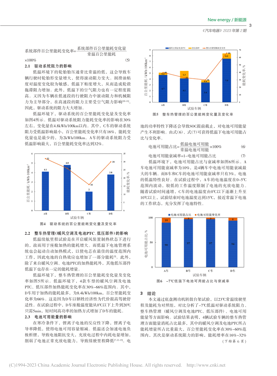 低温环境对纯电动汽车续驶里程的影响因素研究_于旭东.pdf_第3页