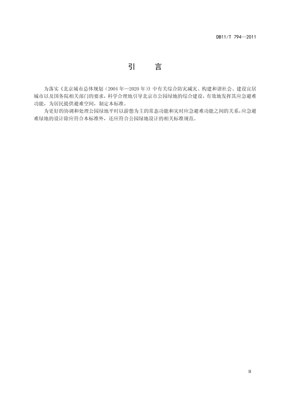 DB11T 794-2011公园绿地应急避难功能设计规范.pdf_第3页