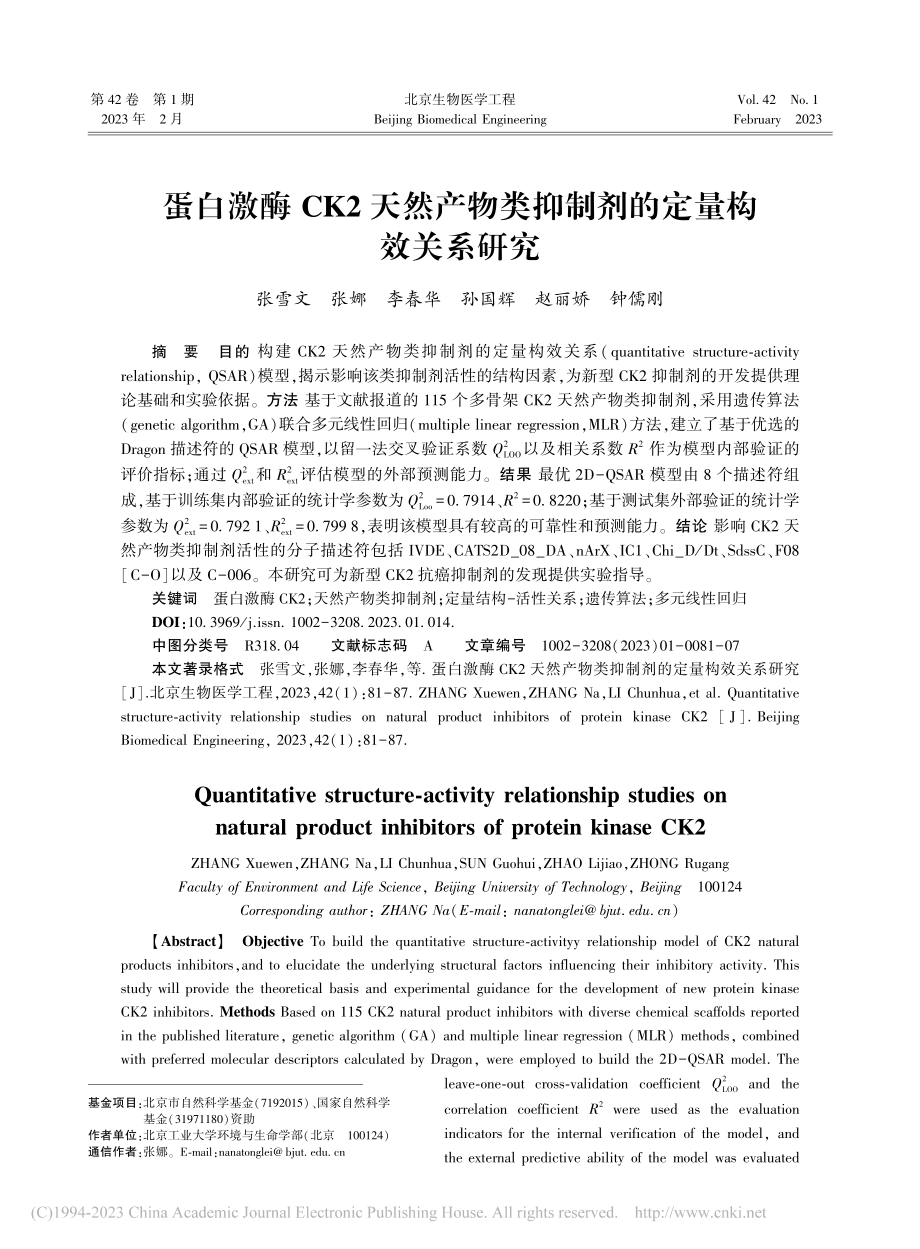 蛋白激酶CK2天然产物类抑制剂的定量构效关系研究_张雪文.pdf_第1页