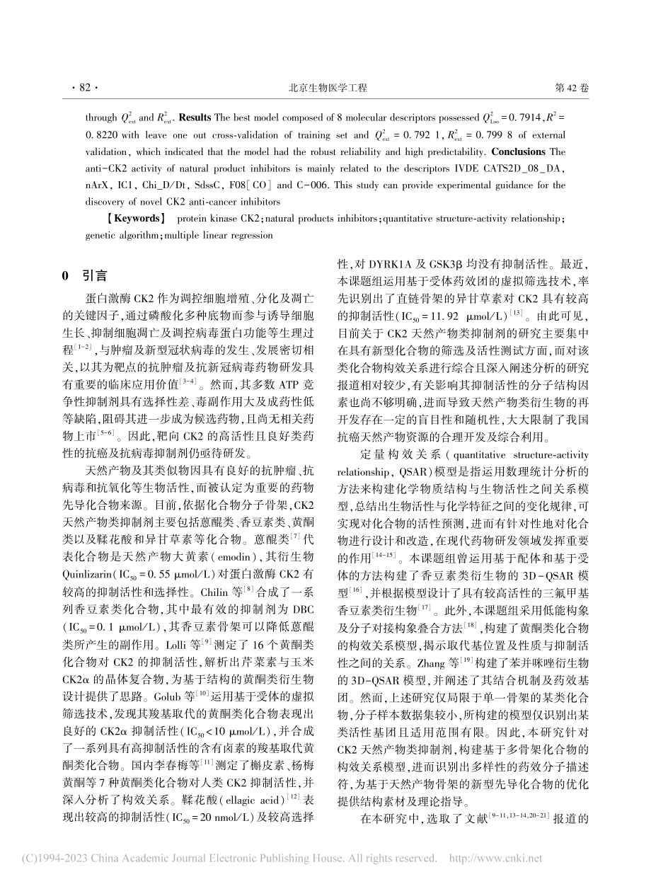 蛋白激酶CK2天然产物类抑制剂的定量构效关系研究_张雪文.pdf_第2页