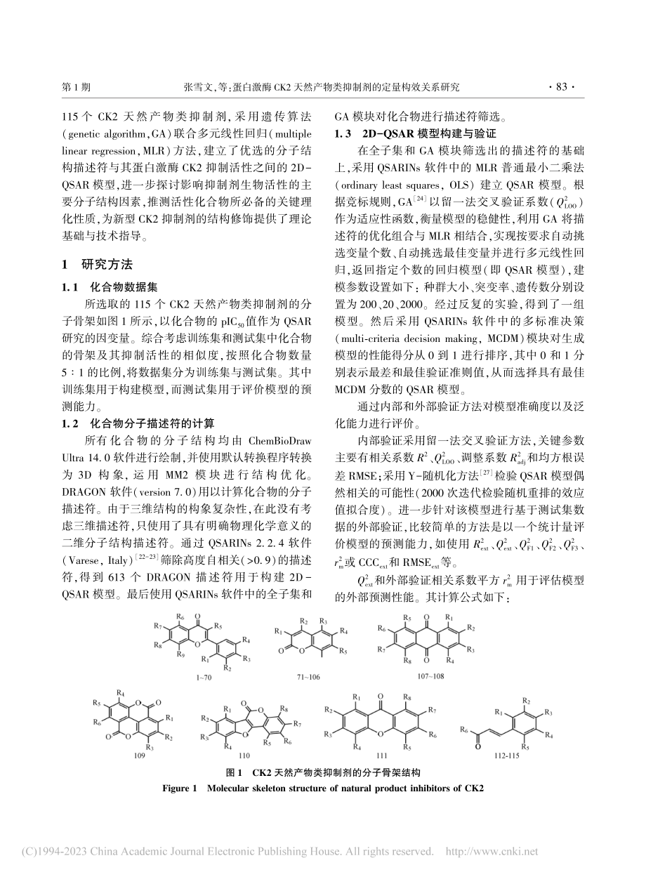 蛋白激酶CK2天然产物类抑制剂的定量构效关系研究_张雪文.pdf_第3页