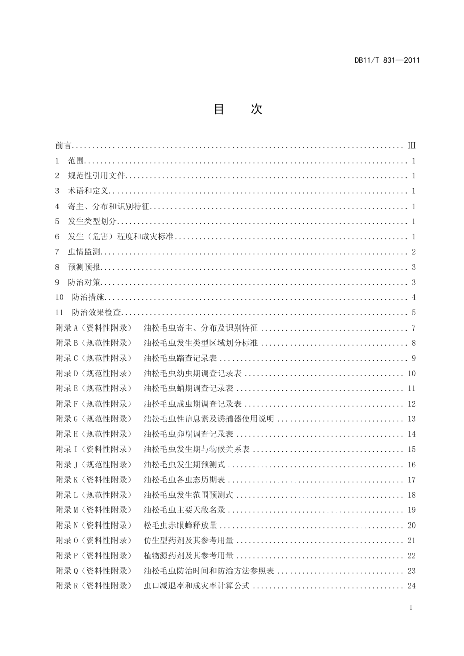 DB11T 831-2011油松毛虫监测与防治技术规程.pdf_第2页