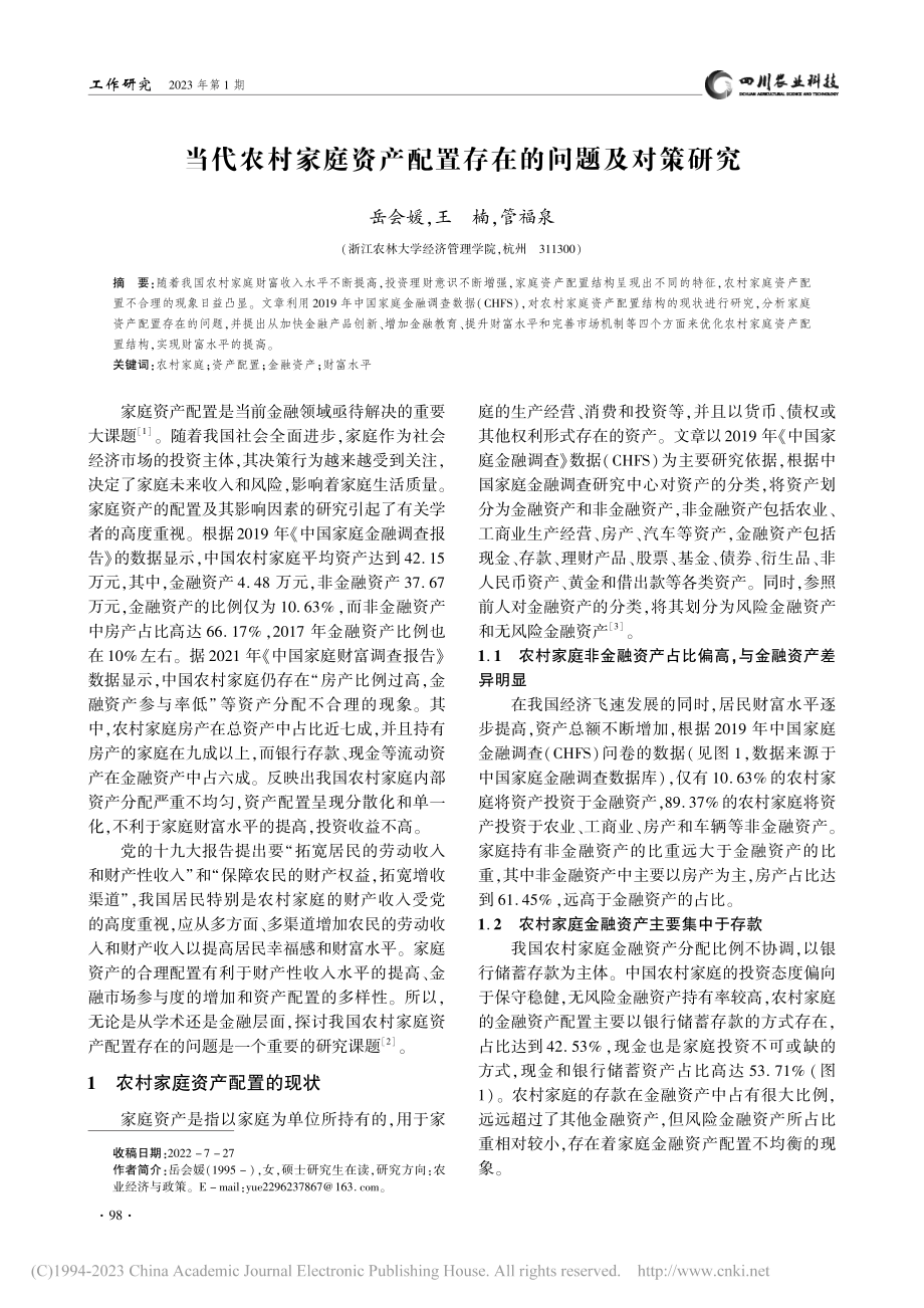 当代农村家庭资产配置存在的问题及对策研究_岳会媛.pdf_第1页