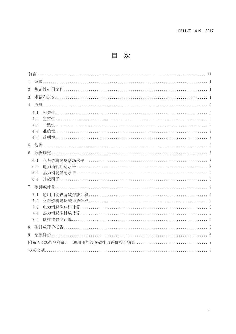 DB11T 1419-2017通用用能设备碳排放评价技术规范.pdf_第2页