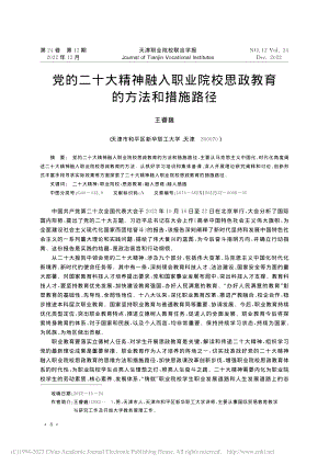 党的二十大精神融入职业院校思政教育的方法和措施路径_王睿巍.pdf