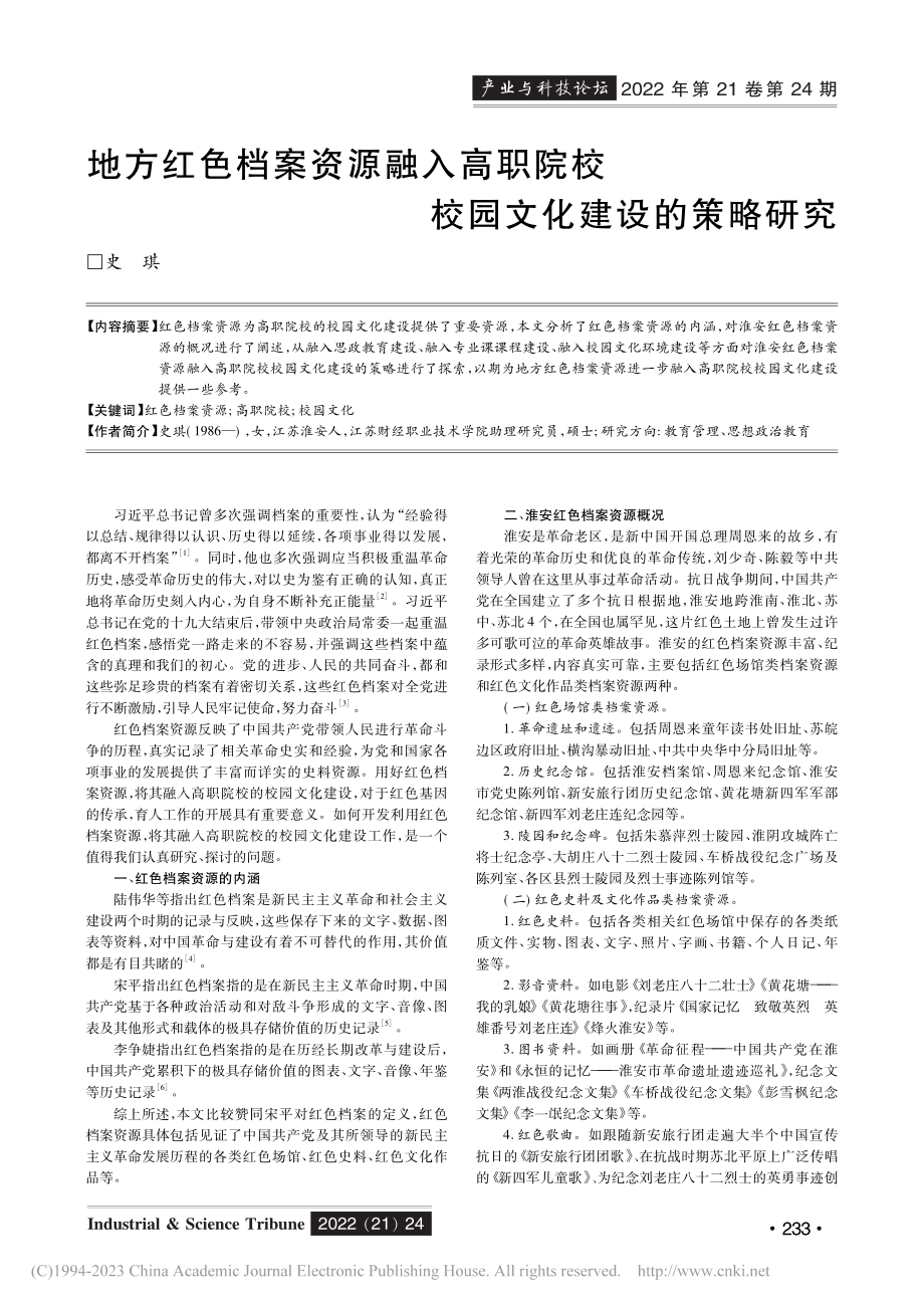 地方红色档案资源融入高职院校校园文化建设的策略研究_史琪.pdf_第1页