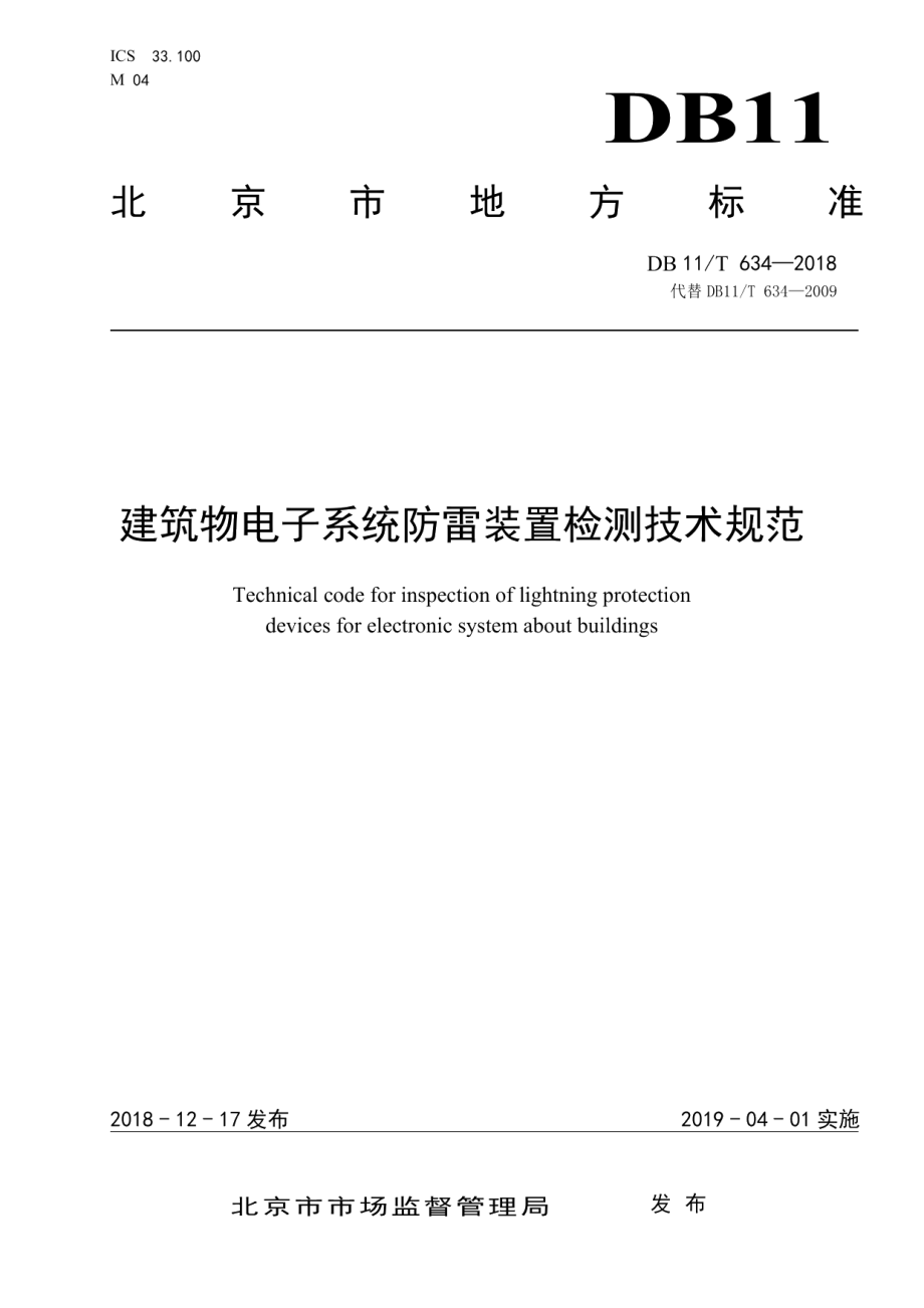 DB11T 634-2018建筑物电子系统防雷装置检测技术规范.pdf_第1页