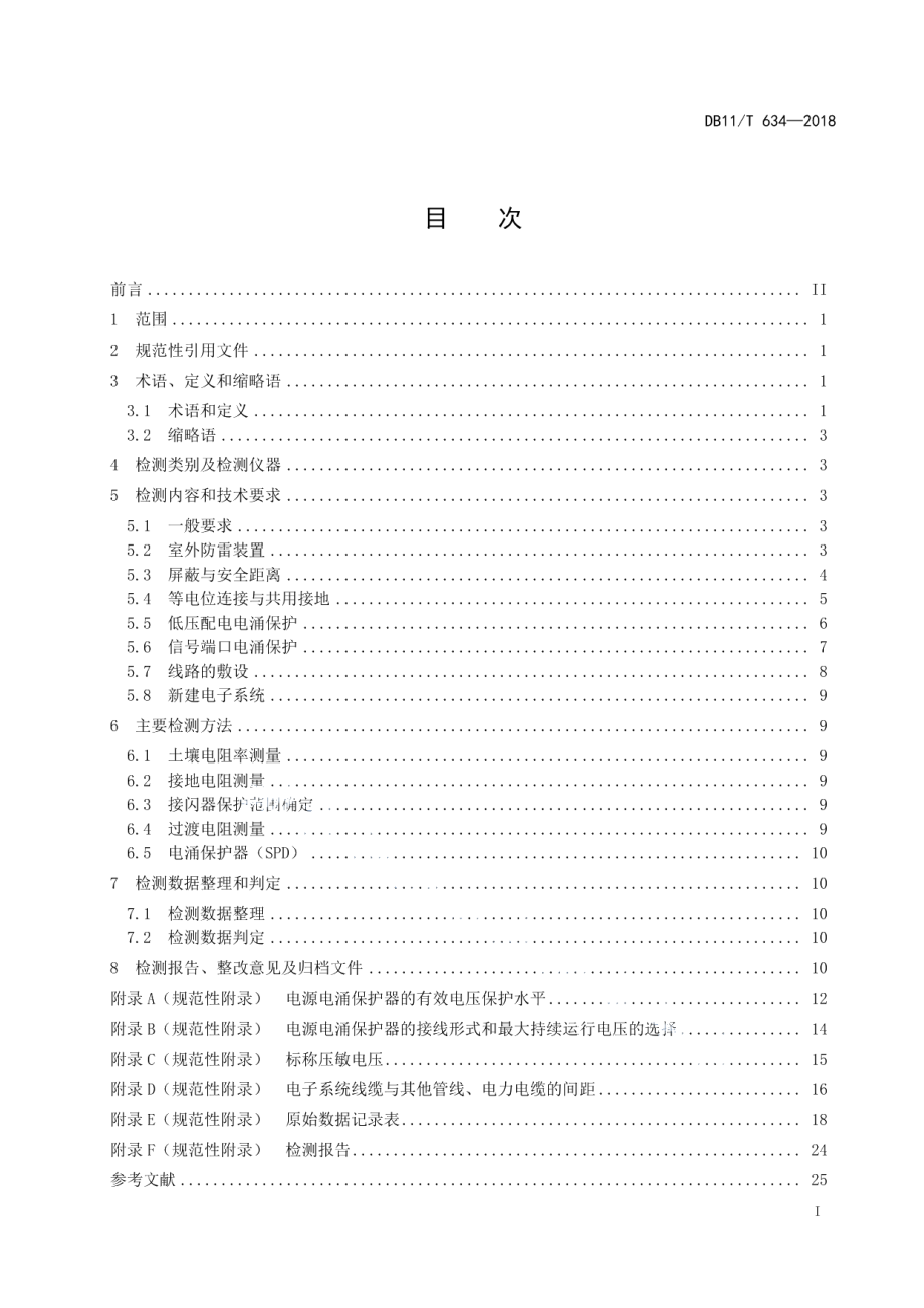 DB11T 634-2018建筑物电子系统防雷装置检测技术规范.pdf_第3页