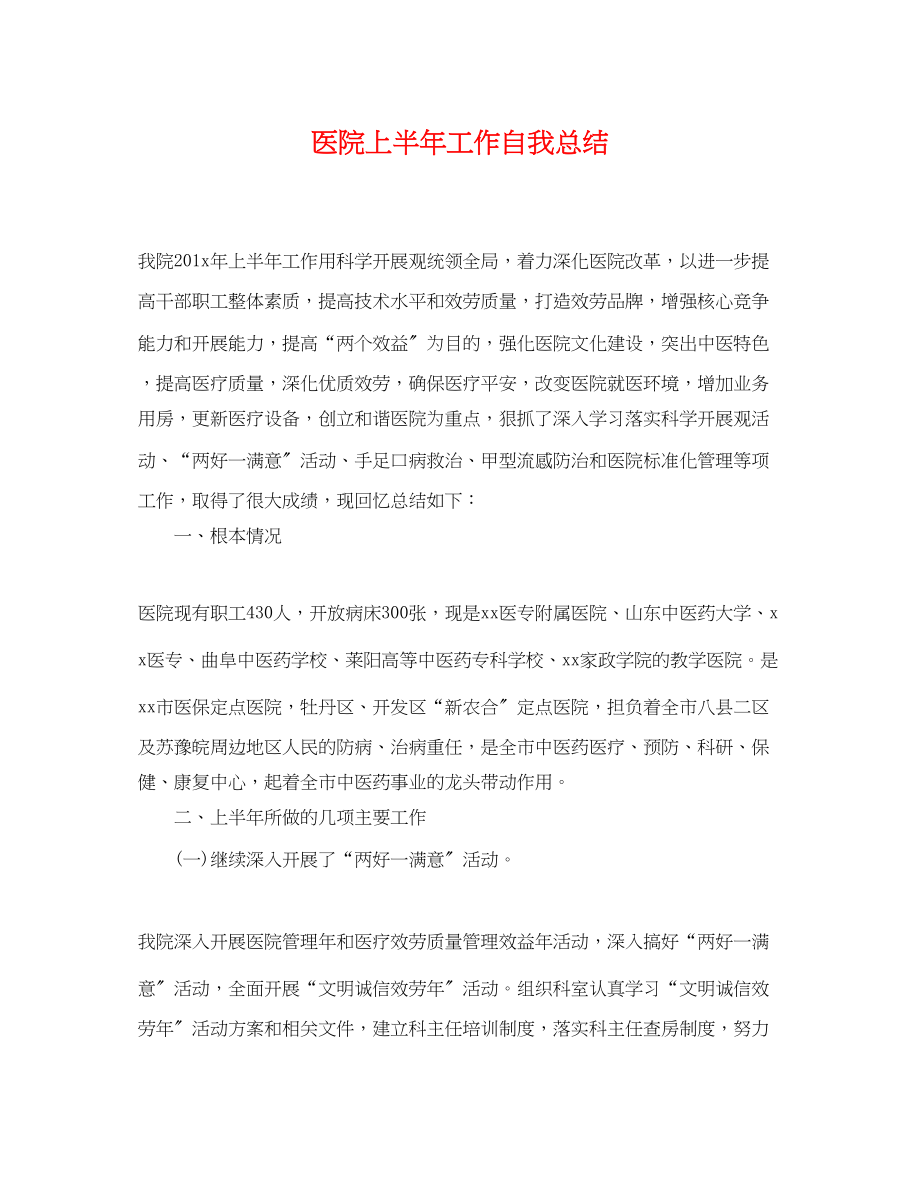 2023年医院上半工作自我总结范文.docx_第1页