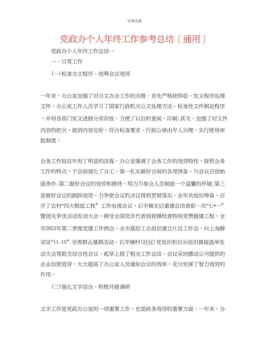 2023年党政办个人终工作总结范文.docx_第1页