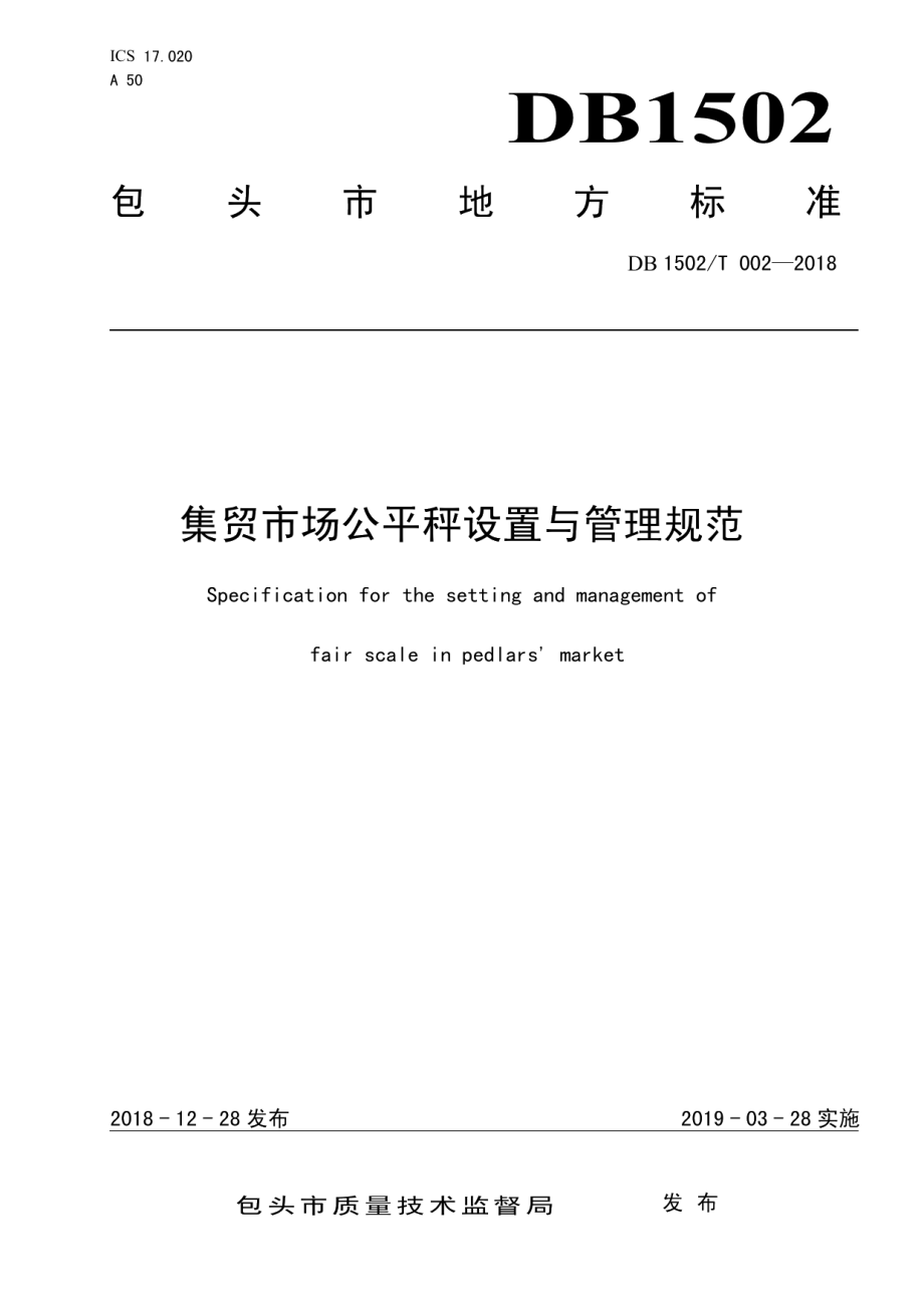 DB 1502T 002—2018集贸市场公平秤设置与管理规范.pdf_第1页