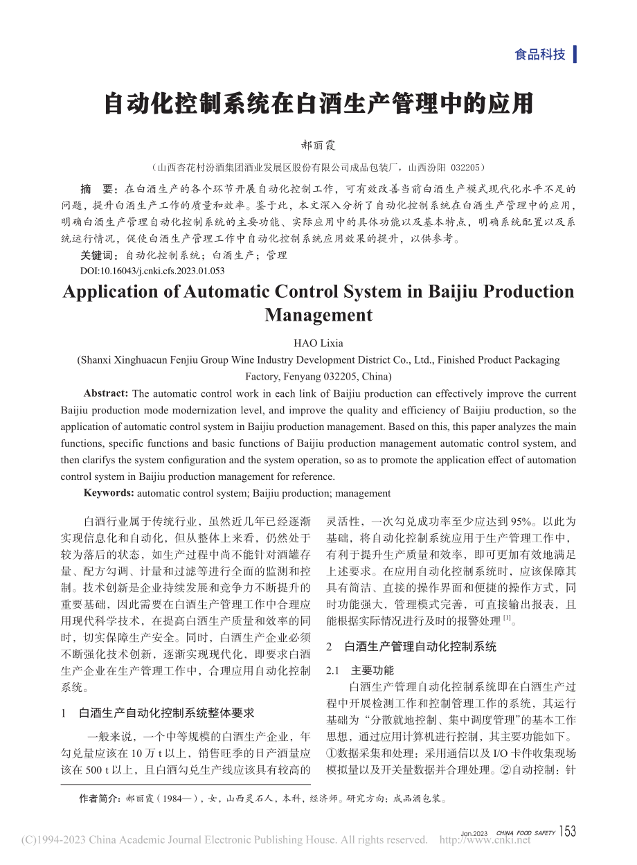 自动化控制系统在白酒生产管理中的应用_郝丽霞.pdf_第1页