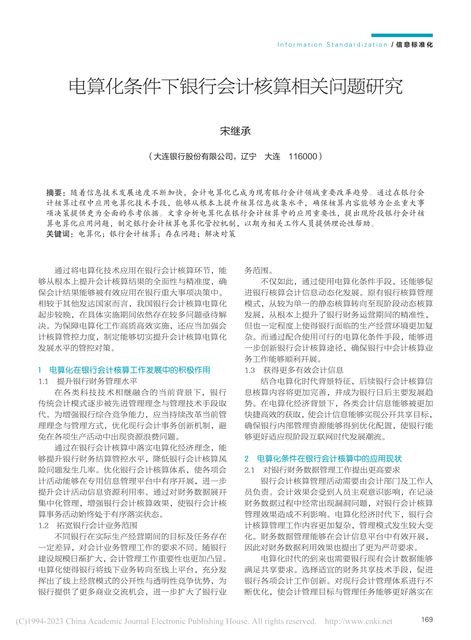 电算化条件下银行会计核算相关问题研究_宋继承.pdf_第1页