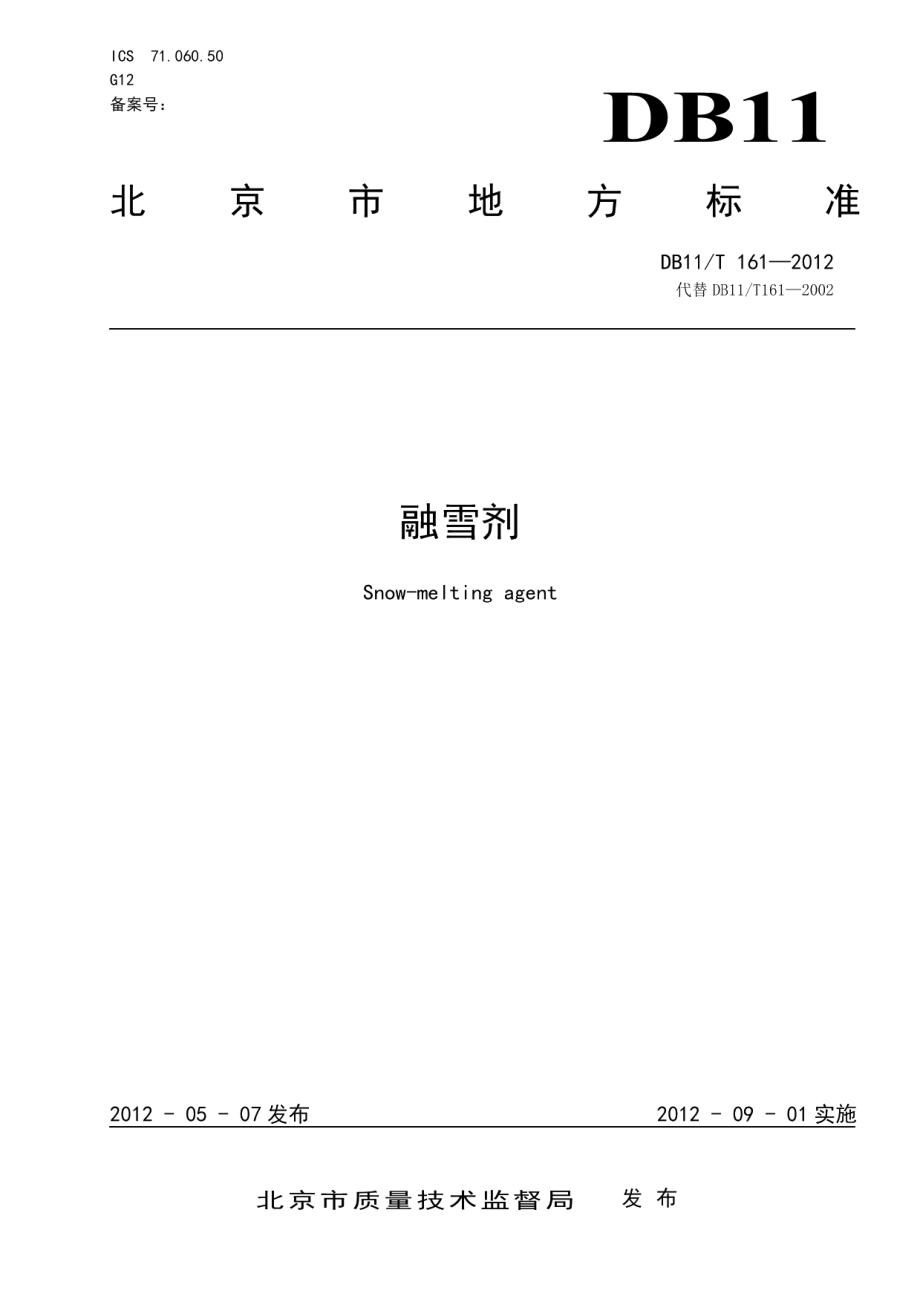 DB11T 161-2012融雪剂.pdf_第1页