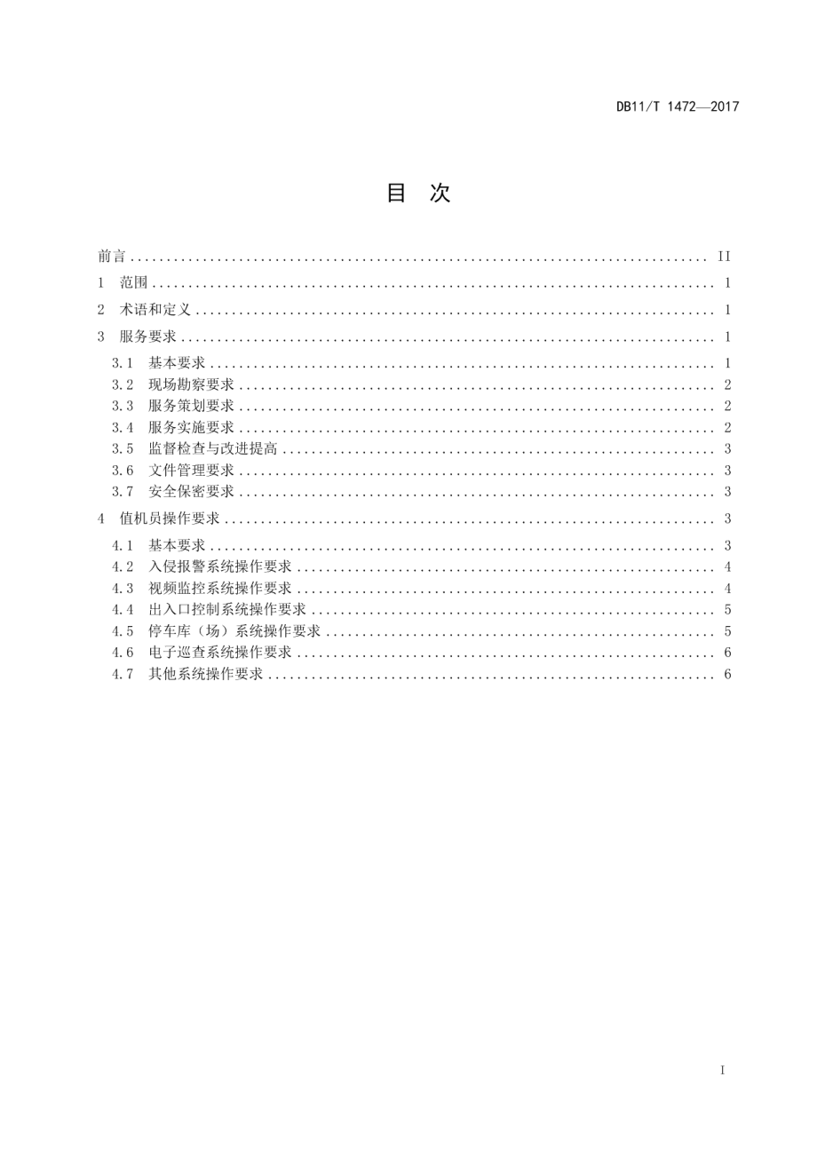 DB11T 1472-2017安防监控中心值机服务规范.pdf_第3页