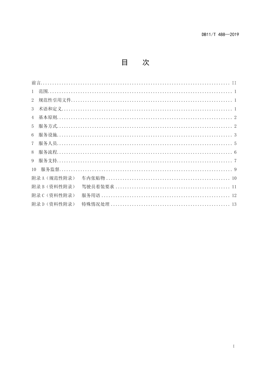 DB11T 488-2019出租汽车营运服务规范.pdf_第2页