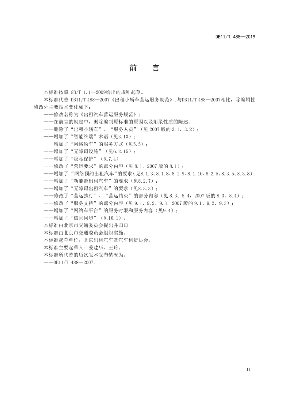 DB11T 488-2019出租汽车营运服务规范.pdf_第3页