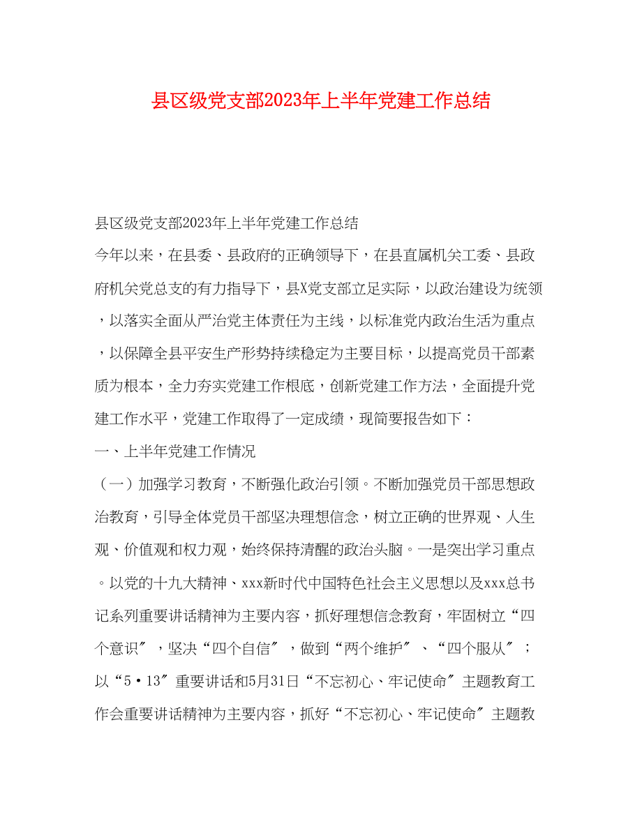 2023年县区年级党支部上半党建工作总结范文.docx_第1页