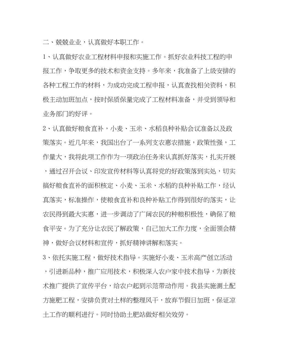 2023年农技人员个人工作总结范文.docx_第2页