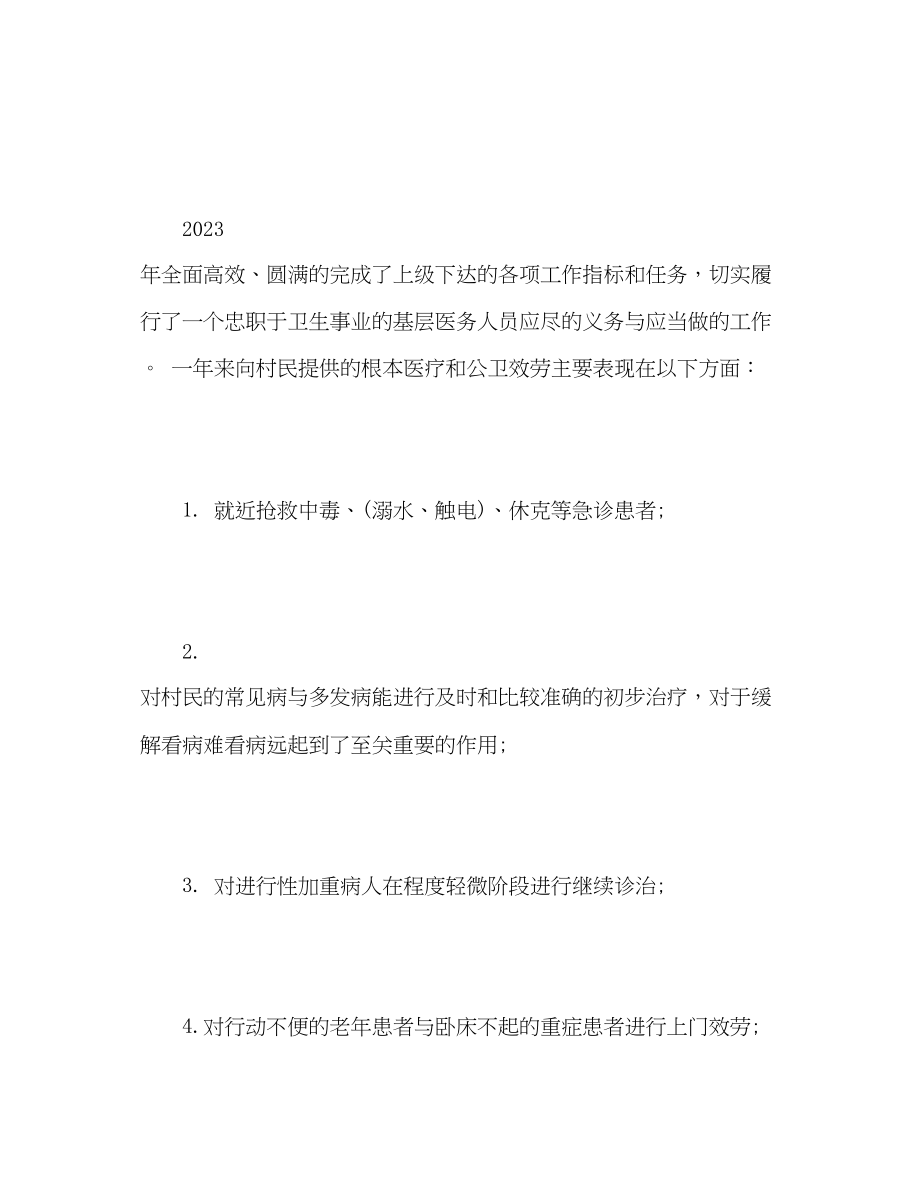 2023年卫生室度工作总结22范文.docx_第2页