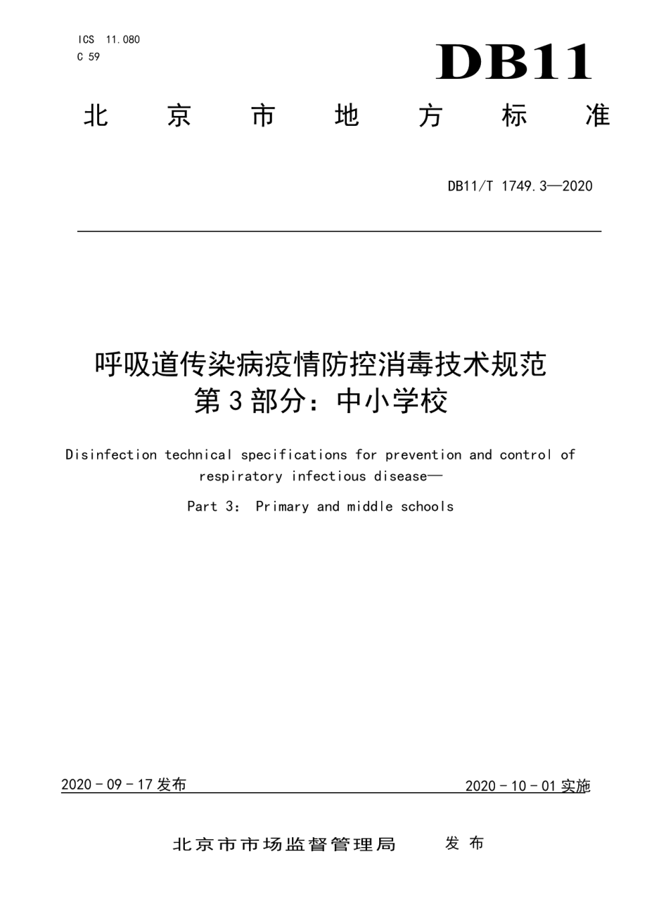 DB11T 1749.3-2020呼吸道传染病疫情防控消毒技术规范 第3部分：中小学校.pdf_第1页