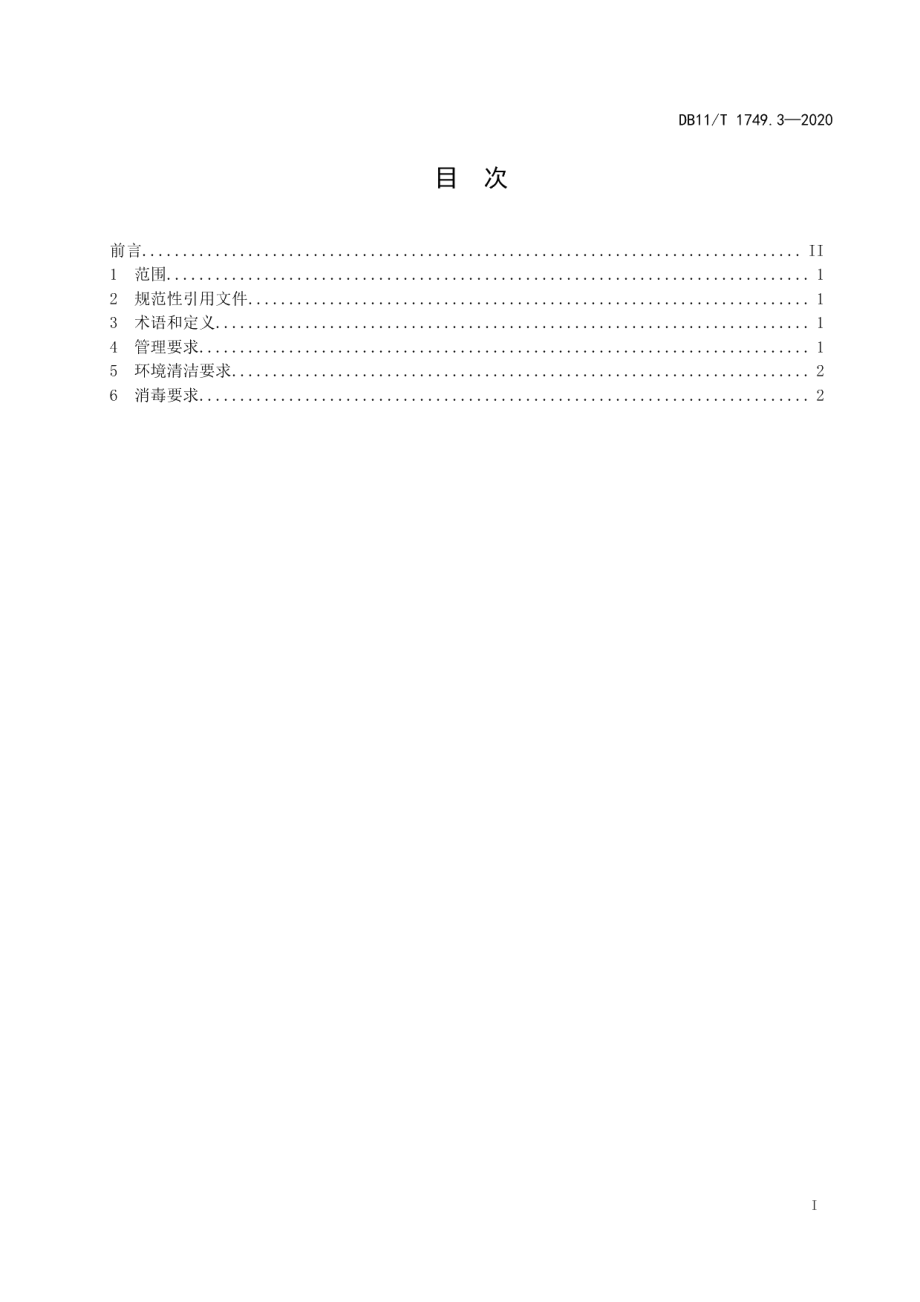 DB11T 1749.3-2020呼吸道传染病疫情防控消毒技术规范 第3部分：中小学校.pdf_第2页