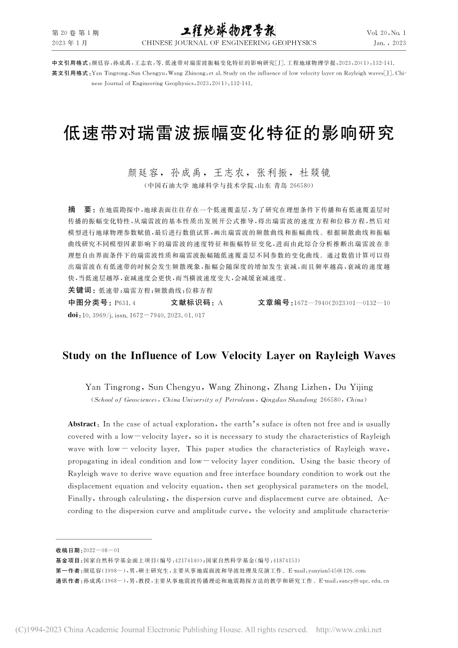 低速带对瑞雷波振幅变化特征的影响研究_颜廷容.pdf_第1页