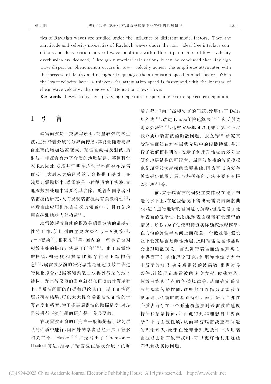 低速带对瑞雷波振幅变化特征的影响研究_颜廷容.pdf_第2页