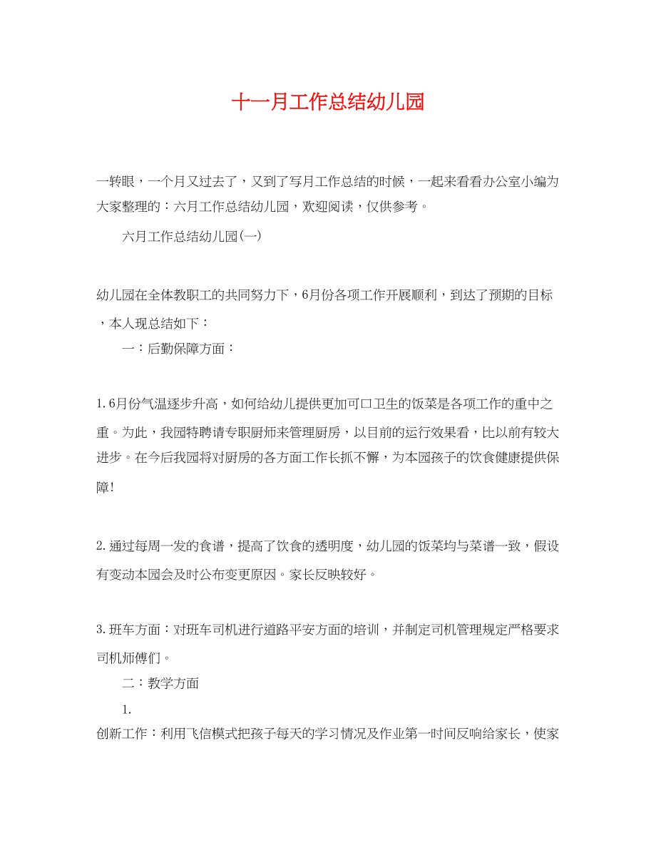 2023年十一月工作总结幼儿园范文.docx_第1页