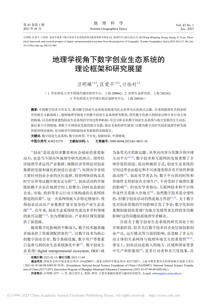 地理学视角下数字创业生态系统的理论框架和研究展望_汪明峰.pdf_第1页