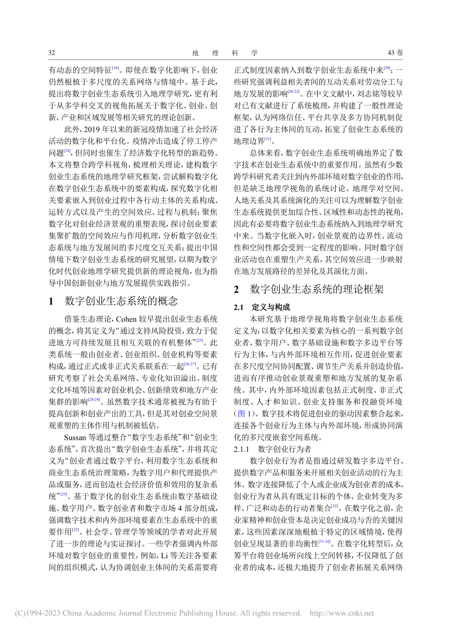 地理学视角下数字创业生态系统的理论框架和研究展望_汪明峰.pdf_第2页