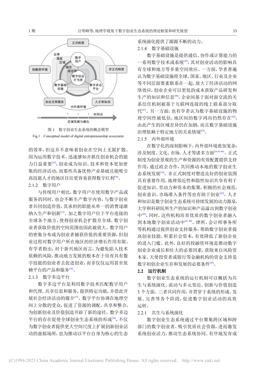 地理学视角下数字创业生态系统的理论框架和研究展望_汪明峰.pdf_第3页