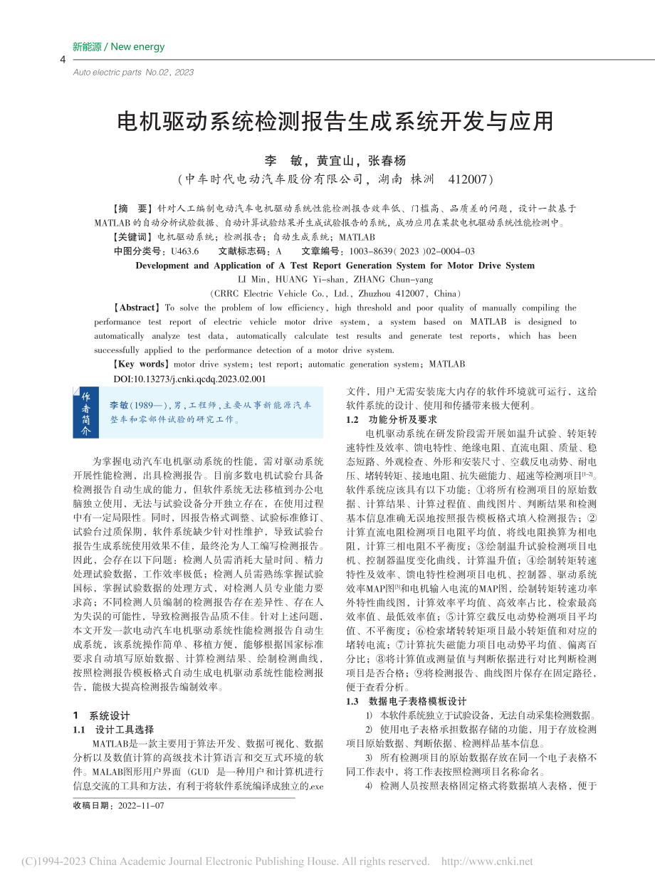 电机驱动系统检测报告生成系统开发与应用_李敏.pdf_第1页