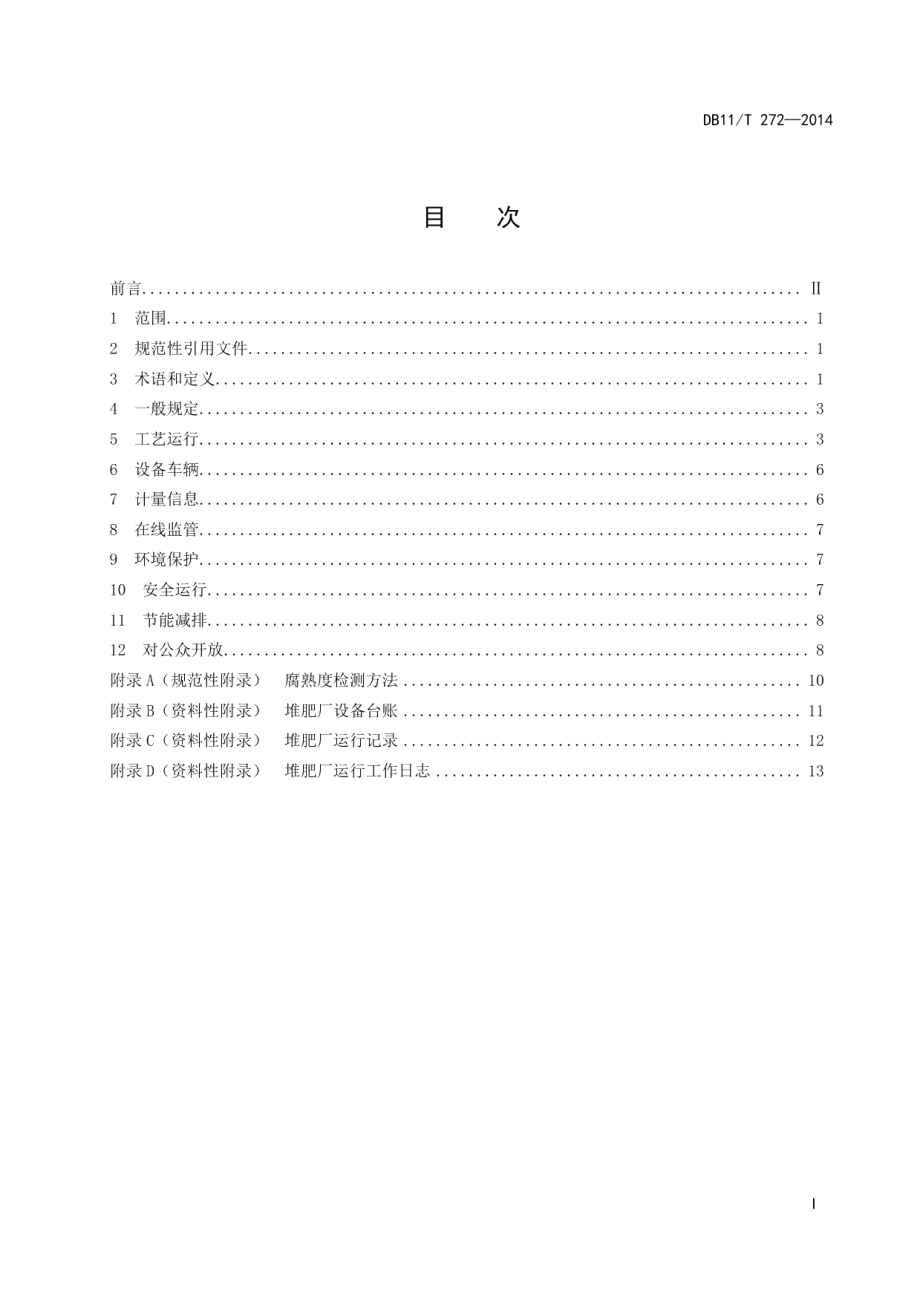 DB11T 272-2014生活垃圾堆肥厂运行管理规范.pdf_第2页