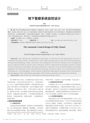 地下管廊系统自控设计_张俊.pdf