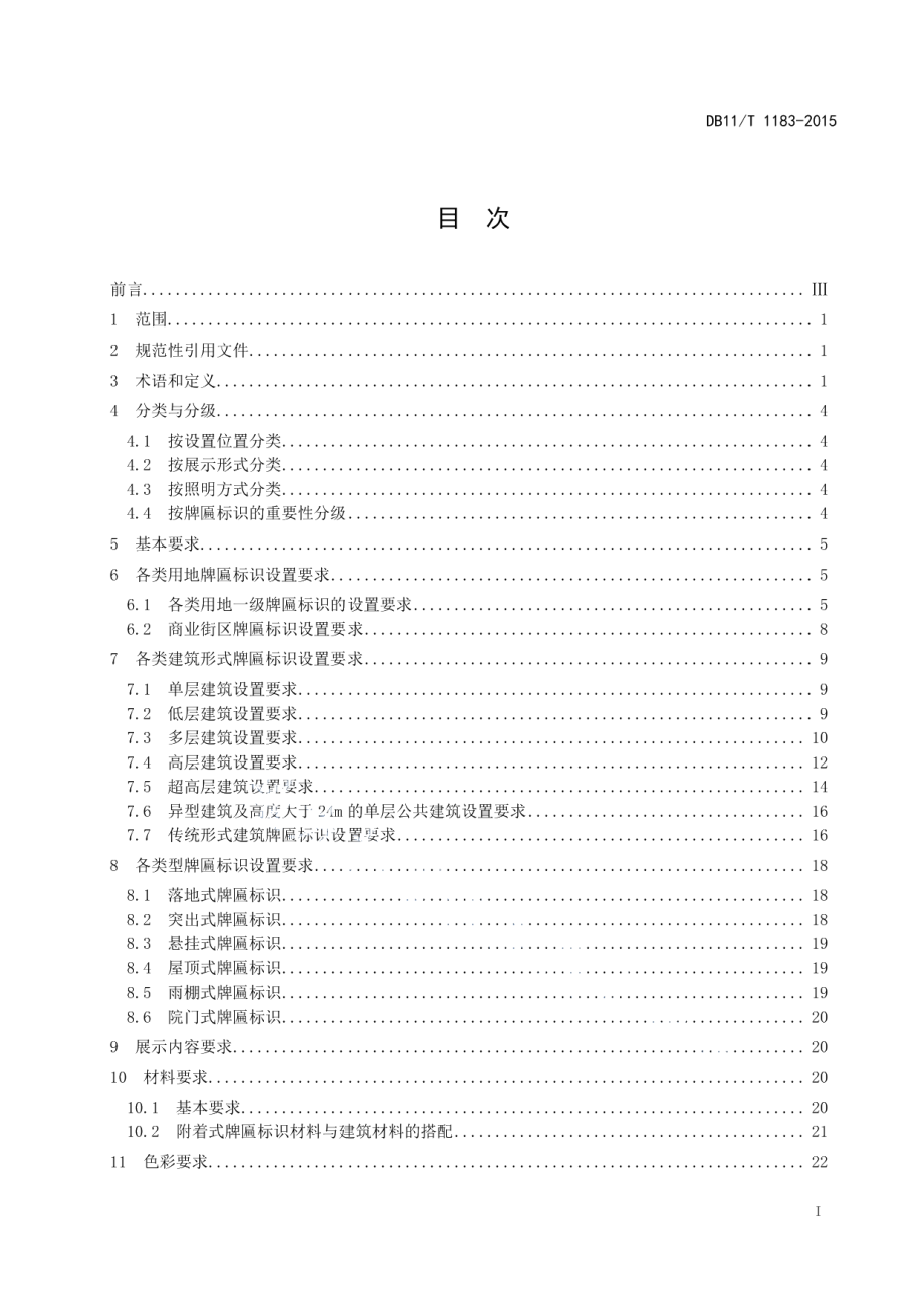 DB11T 1183-2015牌匾标识设置规范.pdf_第2页